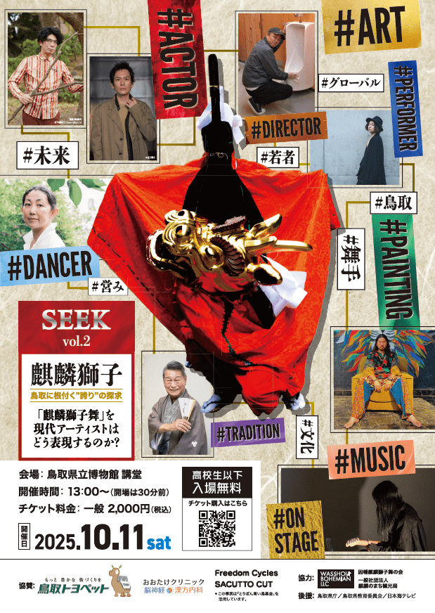 SEEK vol.2　麒麟獅子〜鳥取に根付く"誇り"の探求〜
