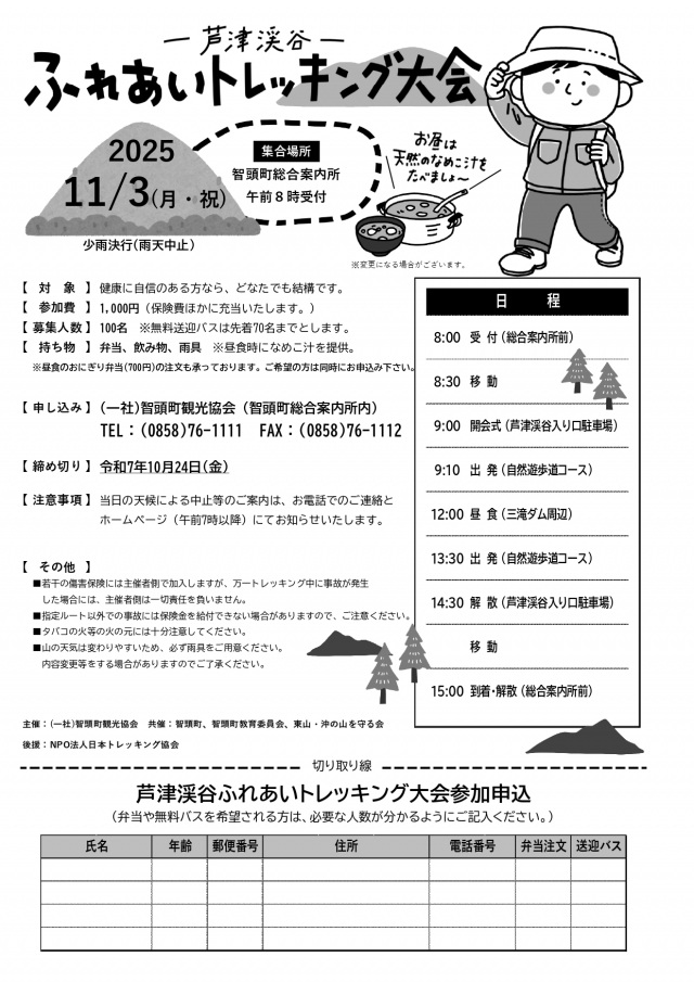 2025年　芦津渓谷ふれあいトレッキング大会