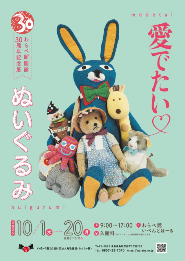 わらべ館開館30周年記念展「愛でたい♡ぬいぐるみ」