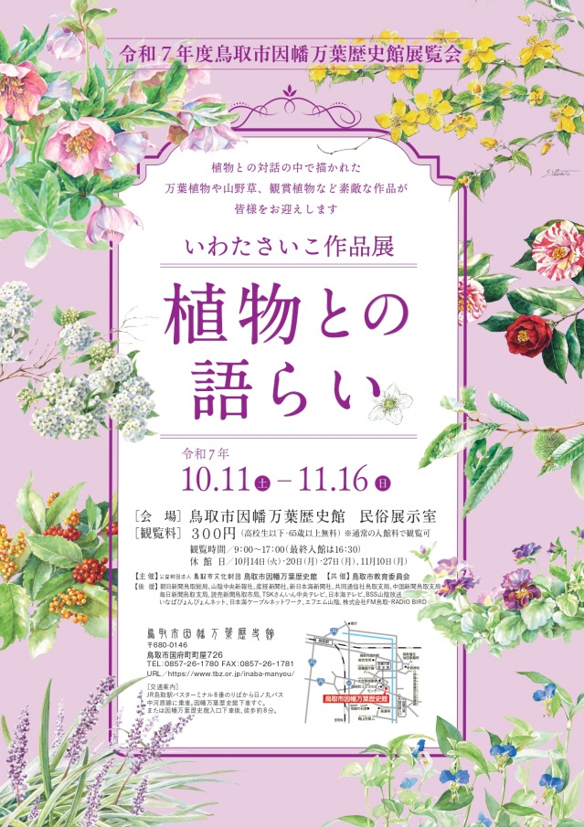 いわたさいこ作品展－植物との語らい－
