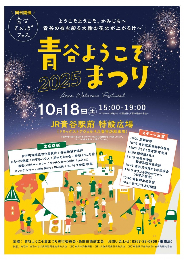 青谷ようこそまつり2025
