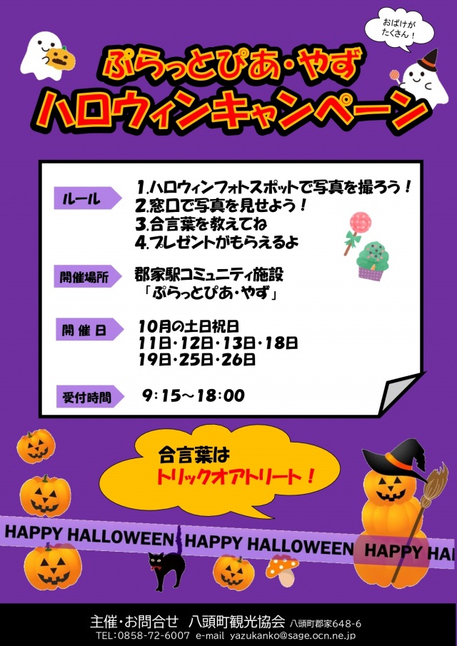 ぷらっとぴあ・やずハロウィンキャンペーン