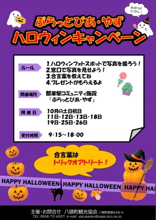 ぷらっとぴあ・やずハロウィンキャンペーン