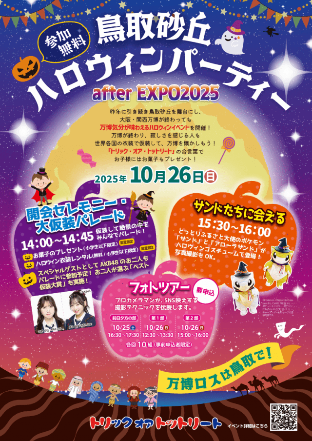 鳥取砂丘ハロウィンパーティー2025