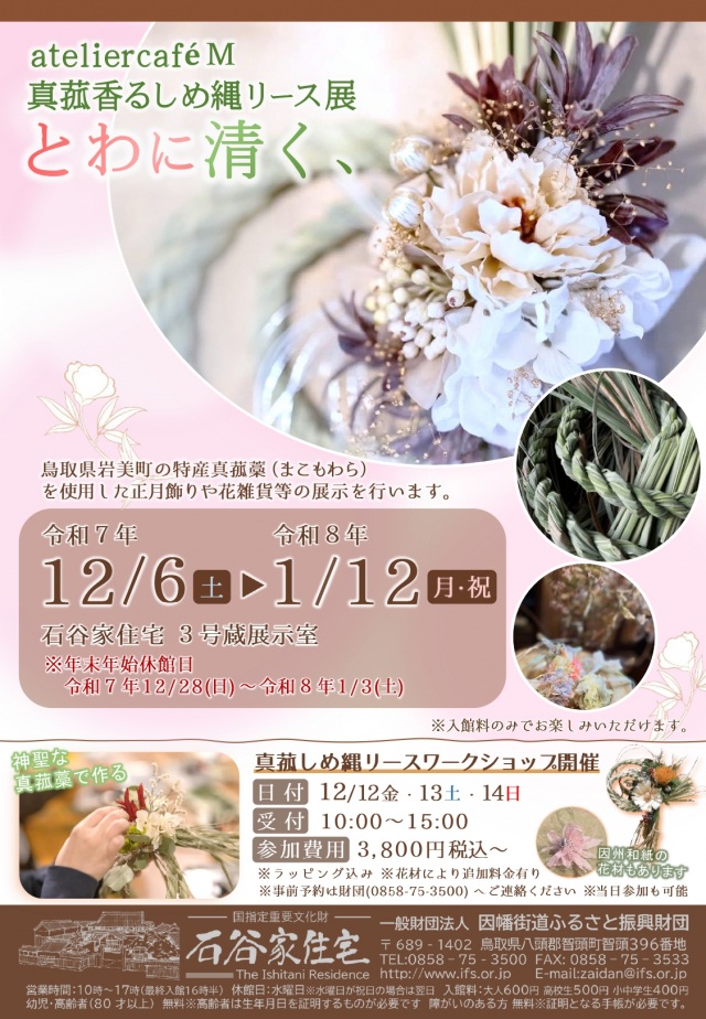 ateliercafe M 真菰香るしめ縄リース展  とわに清く、