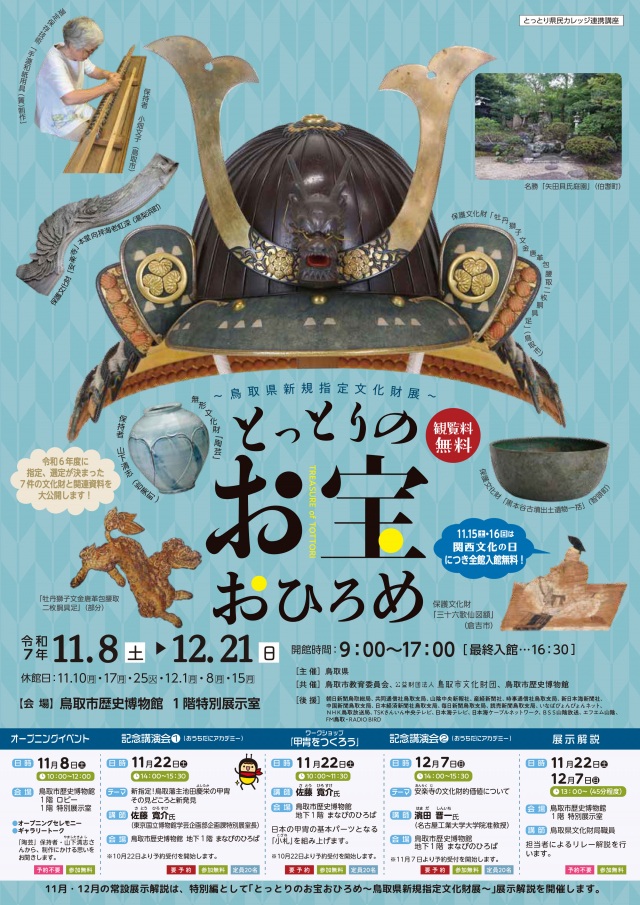 とっとりのお宝おひろめ~鳥取県指定文化財展~