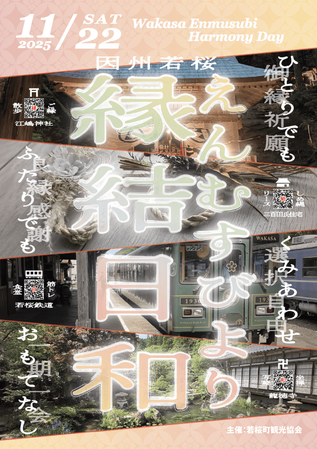 因州若桜縁結日和-えんむすびより-