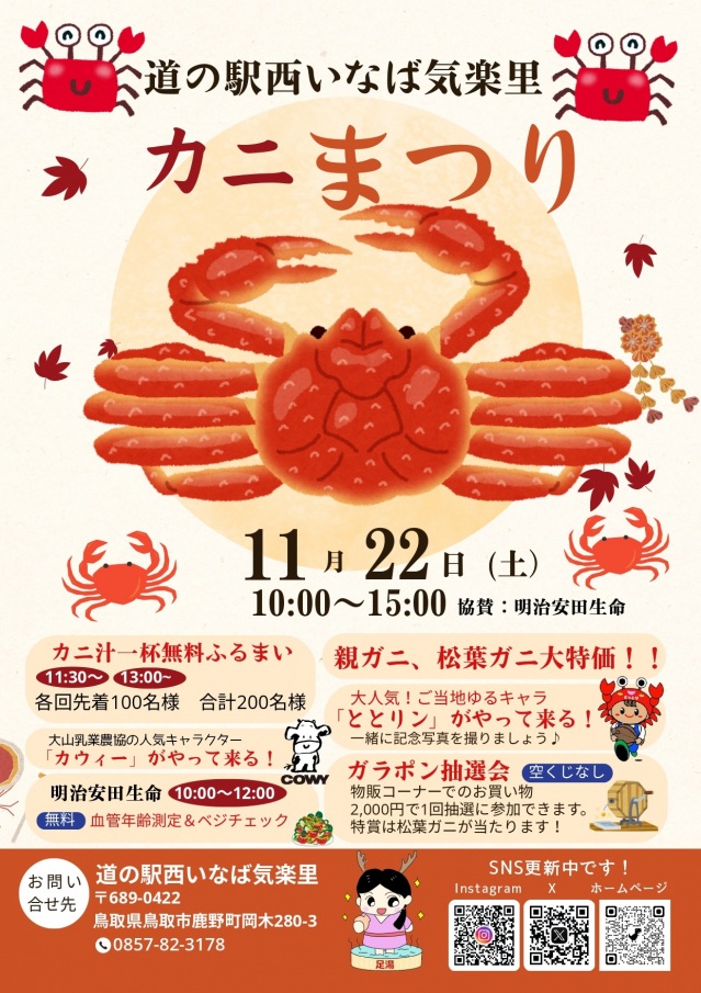 道の駅西いなば気楽里 カニまつり
