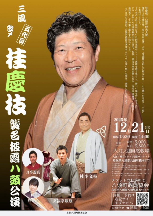 桂慶枝襲名披露八頭公演