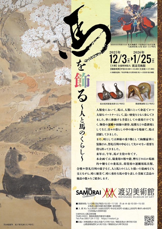 企画展「馬を飾る ～人と馬のくらし～」