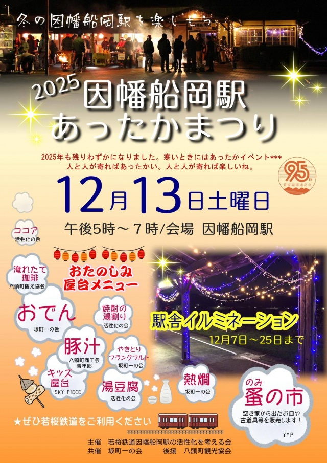 2025因幡船岡駅あったかまつり