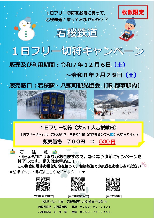 若桜鉄道 1日フリー切符キャンペーン