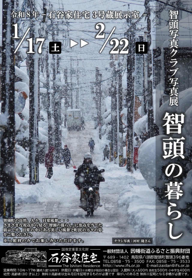 智頭写真クラブ写真展　智頭の暮らし