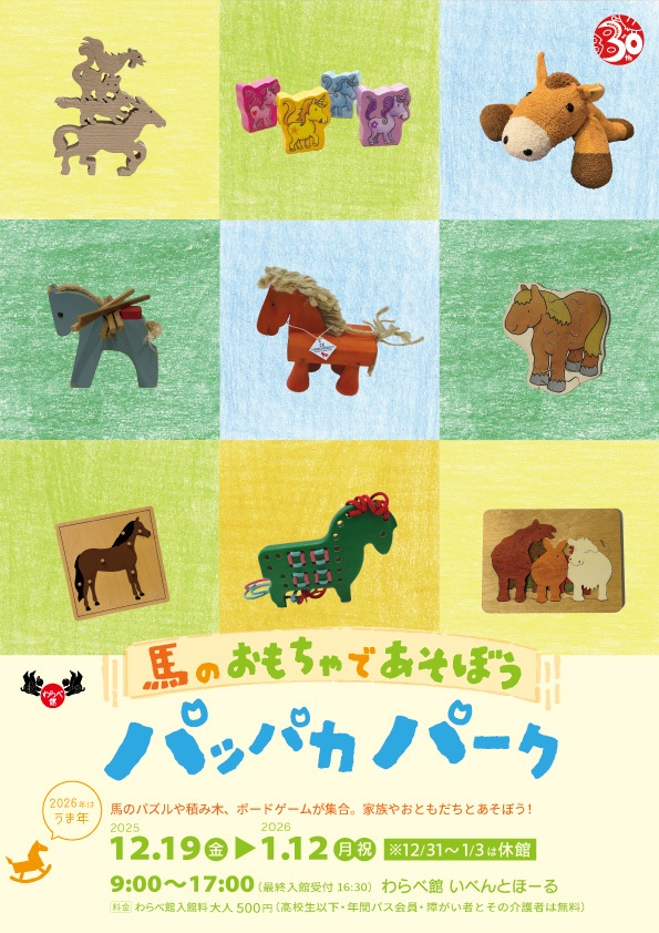 うまのおもちゃであそぼう パッパカ パーク