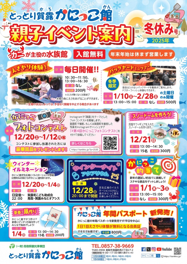 とっとり賀露かにっこ館　冬休みのイベントガイド