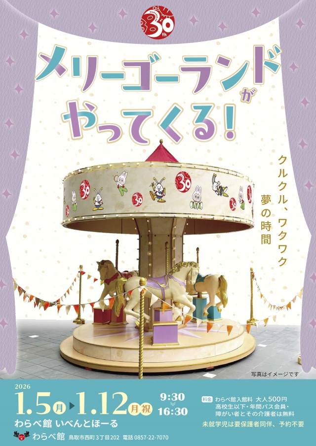 メリーゴーランドがやってくる！