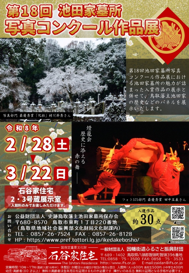 第18回池田家墓所写真コンクール作品展