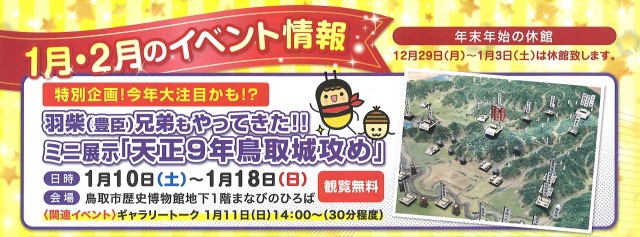羽柴（豊臣）兄弟もやってきた！ミニ展示「天正9年鳥取城攻め」