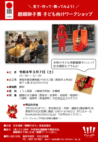 麒麟獅子舞子ども向けワークショップ〜因幡の麒麟獅子舞編〜