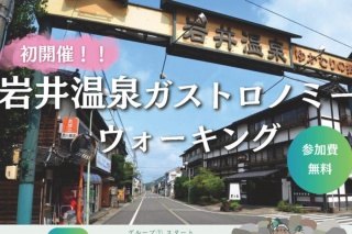 ＜初開催！＞岩井温泉ガストロノミーウォーキング
