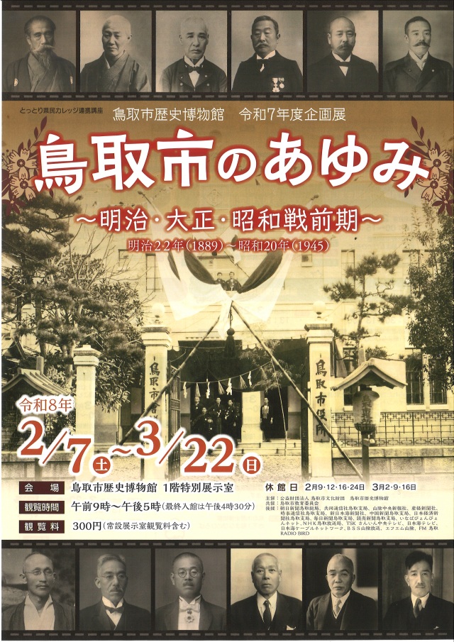 鳥取市のあゆみ～明治・大正・昭和戦前期～