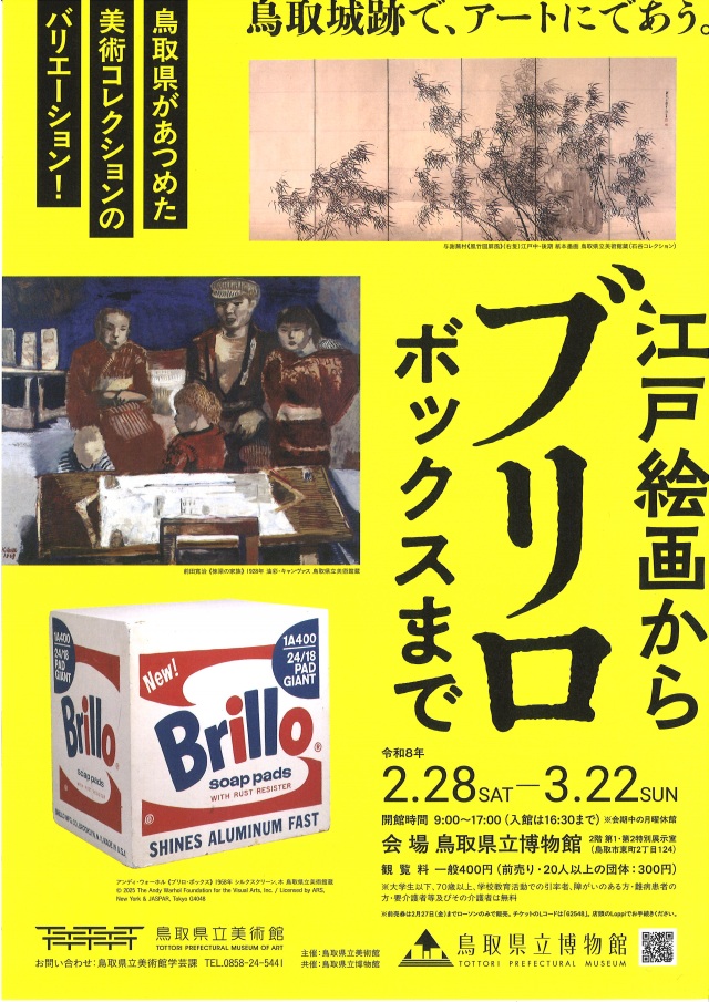 企画展「江戸絵画から《ブリロ・ボックス》まで」