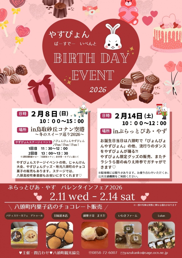 やずぴょんバースデーイベント2026