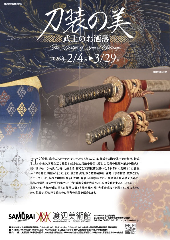 刀装の美 ～武士のお洒落～