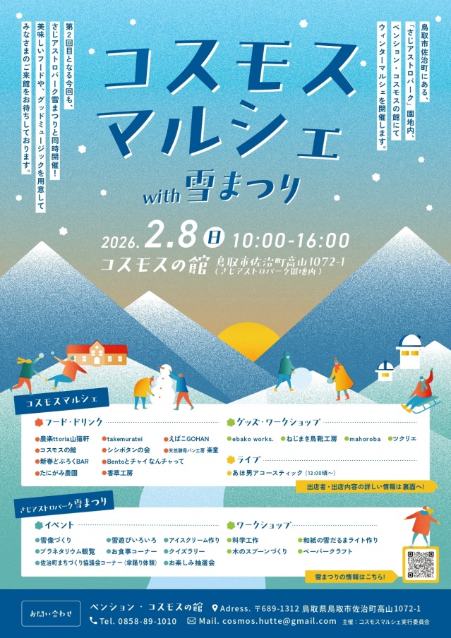 コスモスマルシェwith雪まつり