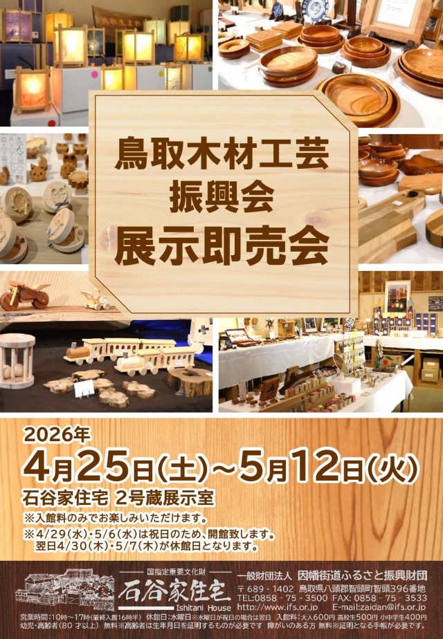 鳥取木材工芸振興会 展示即売会