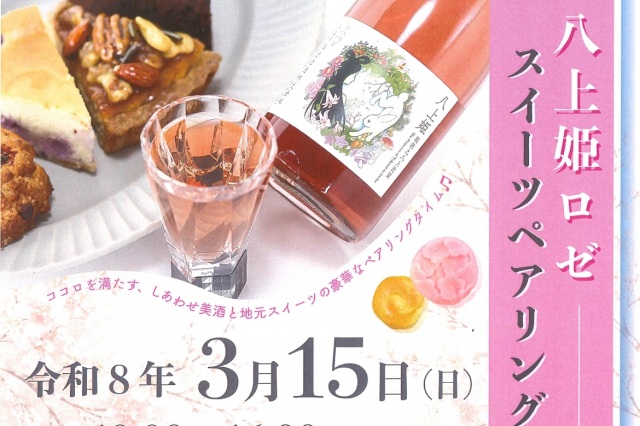 八上姫ロゼ スイーツペアリング会