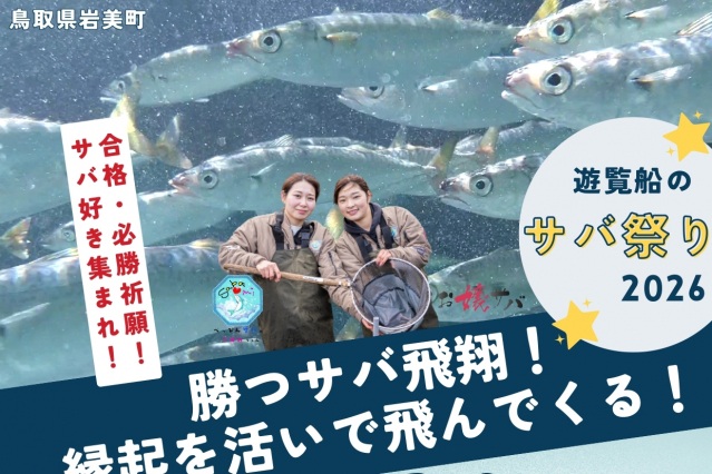 遊覧船のサバ祭り 2026