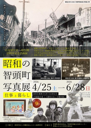 昭和の智頭町写真展 -仕事と暮らし-〈石谷家住宅 一般公開25周…