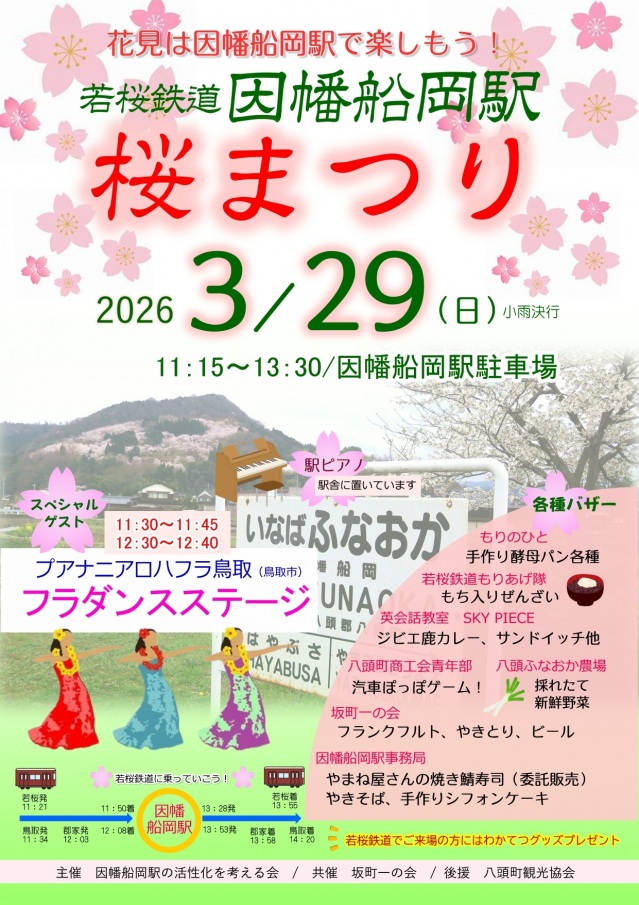 因幡船岡駅桜まつり
