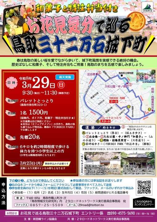 お花見気分で巡る鳥取三十二万石城下町