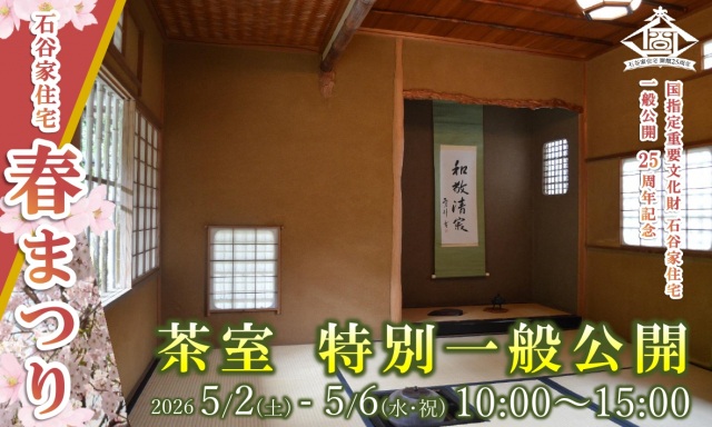 石谷家住宅 春まつり｜茶室 特別一般公開〈石谷家住宅一般公開…
