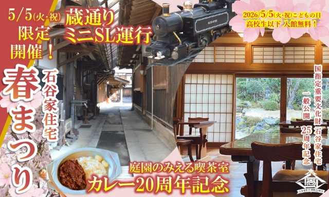 石谷家住宅 春まつり｜カレー20周年記念〈石谷家住宅一般公開25周年記念イベント〉