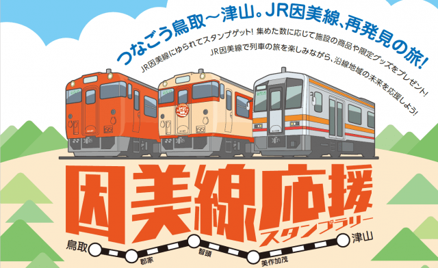 因美線応援スタンプラリー
