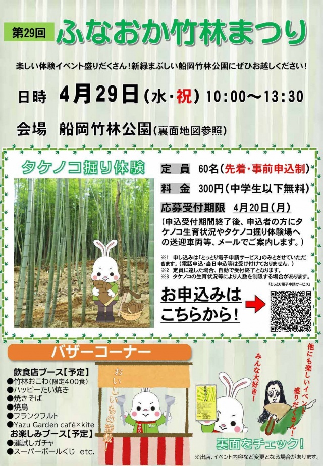 第29回ふなおか竹林まつり
