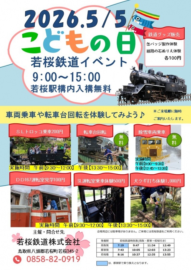 若桜鉄道こどもの日イベント