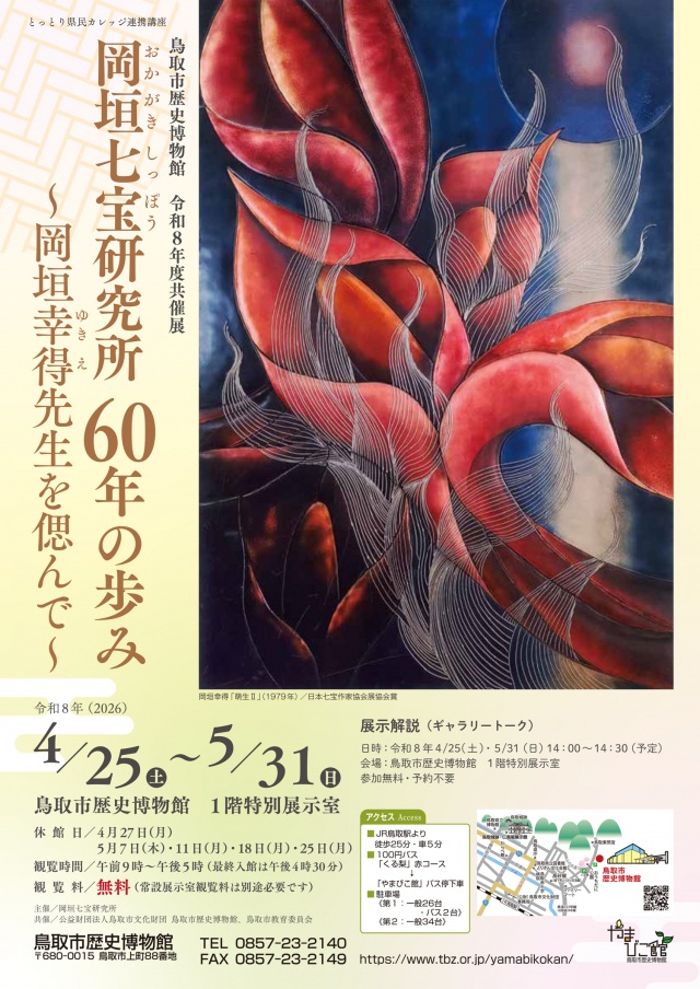 共催展「岡垣七宝研究所60年の歩み～岡垣幸得先生を偲んで～」