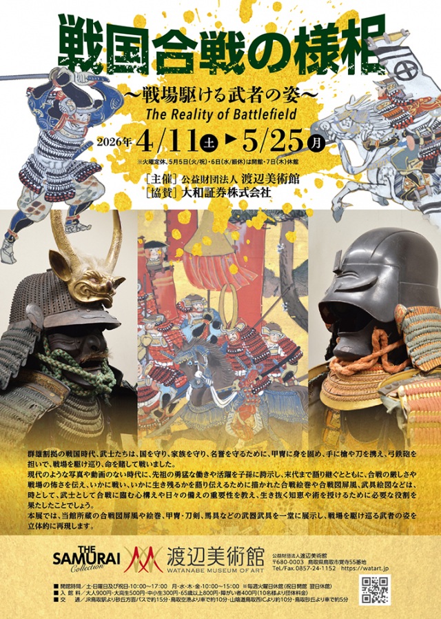企画展「戦国合戦の様相 ～戦場駆ける武者の姿～」