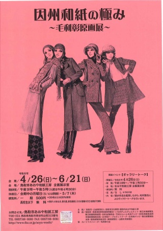 企画展「因州和紙の極み～毛利彰原画展～」