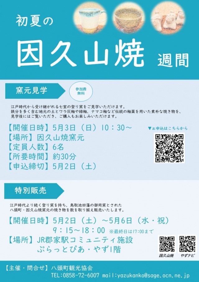 2026 初夏の因久山焼週間