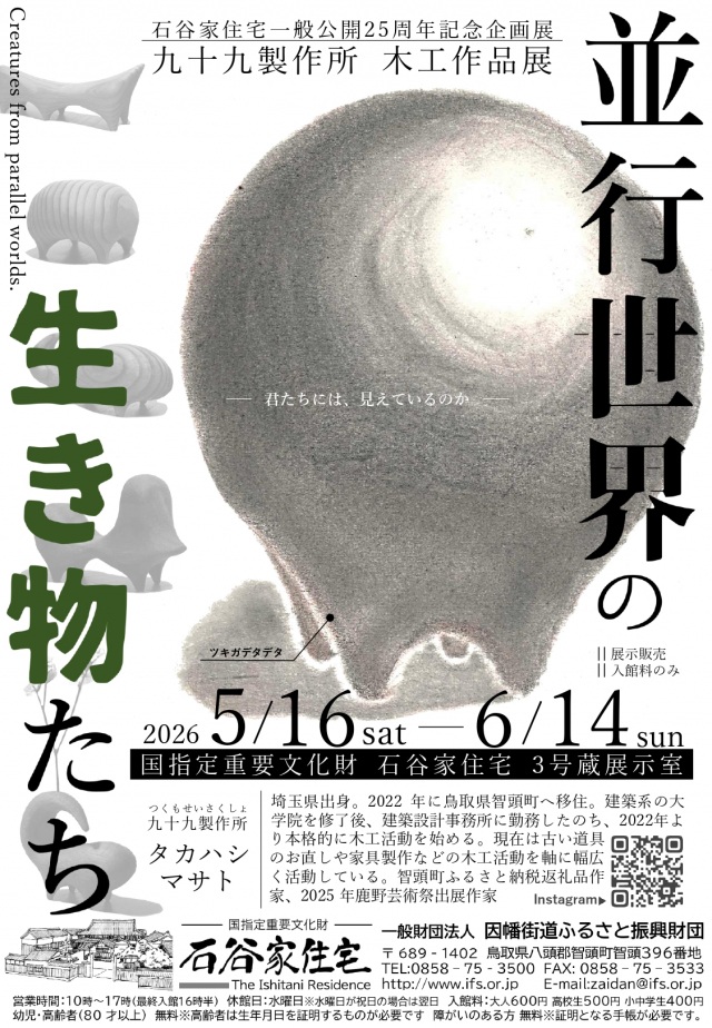 九十九製作所 木工作品展 並行世界の生き物たち