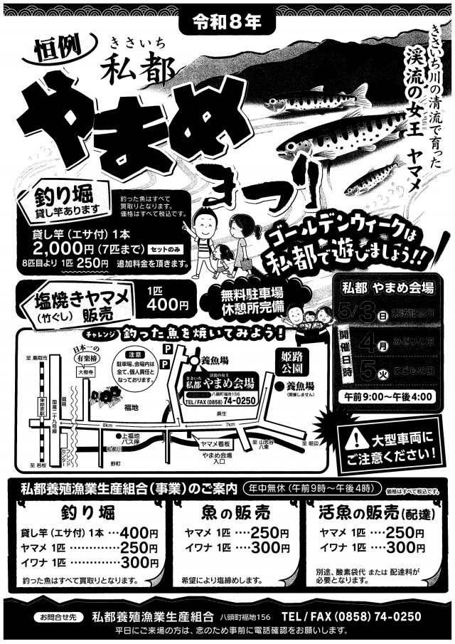 私都やまめまつり