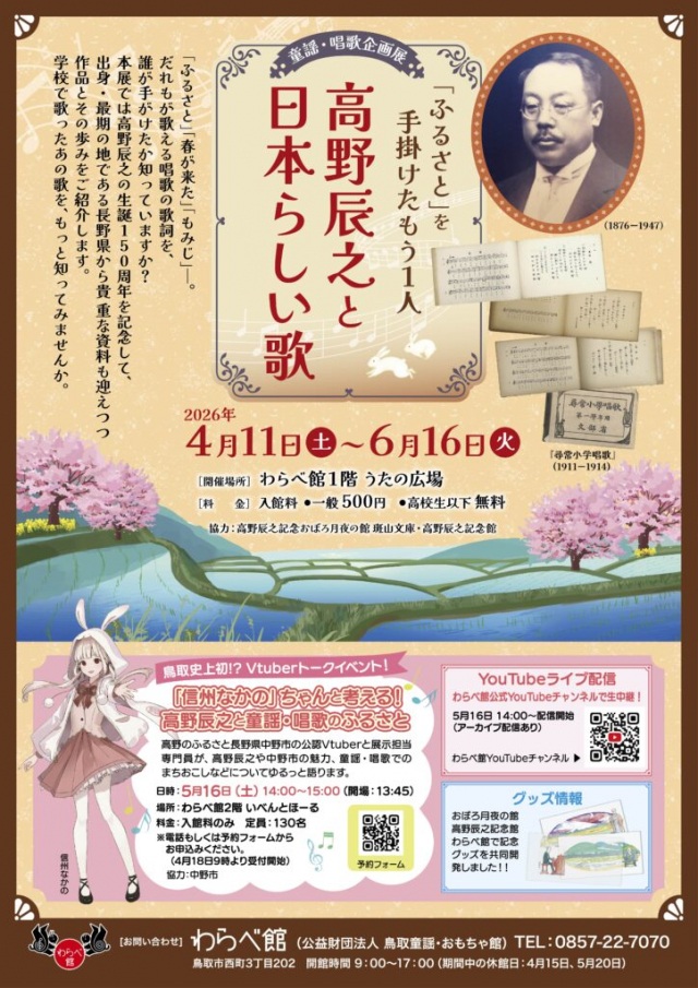 童謡・唱歌企画展「高野辰之と日本らしい歌 ～「ふるさと」を…