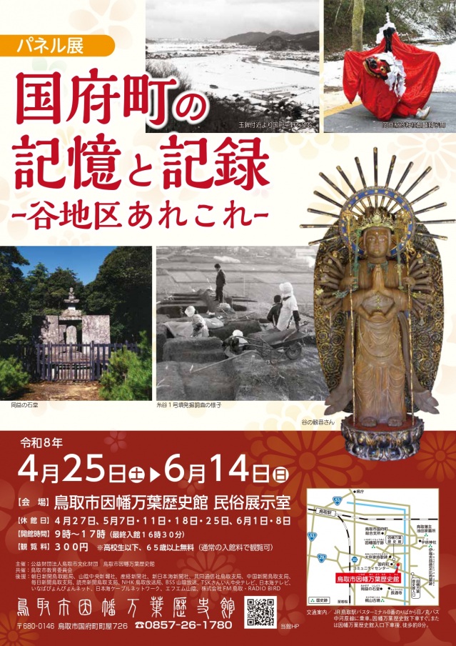 パネル展「国府町の記憶と記録－谷地区あれこれ－」
