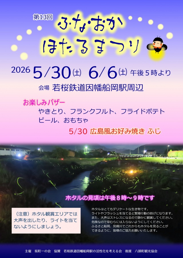 第13回　ふなおかほたるまつり