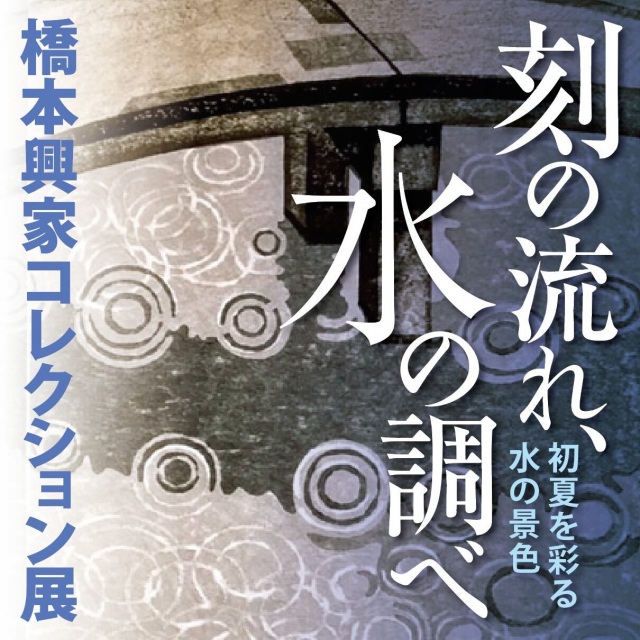 刻の流れ、水の調べ―初夏を彩る水の景色―